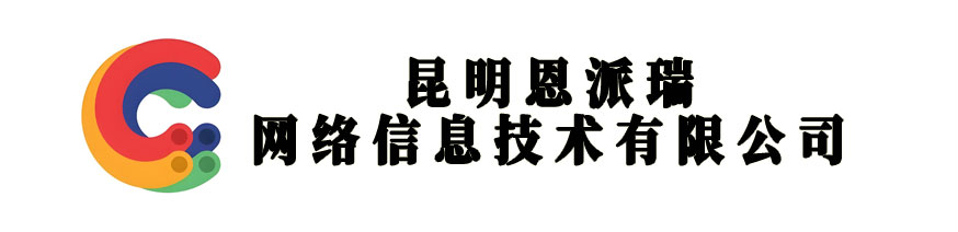 昆明恩派瑞網(wǎng)絡(luò)信息技術(shù)有限公司